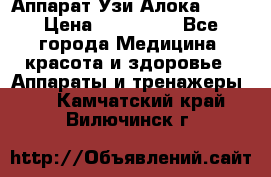 Аппарат Узи Алока 2013 › Цена ­ 200 000 - Все города Медицина, красота и здоровье » Аппараты и тренажеры   . Камчатский край,Вилючинск г.